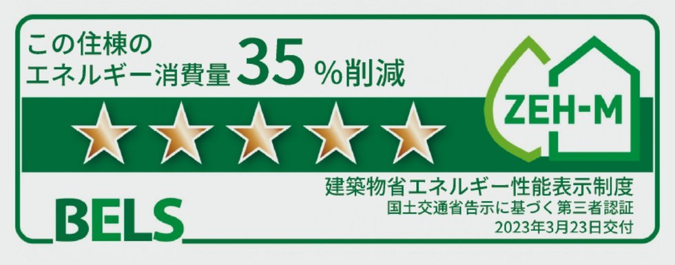 建築物省エネ法に基づく省エネ性能表示制度BELS(ベルス)による第三者認証を取得