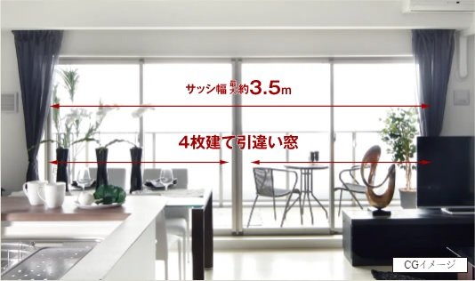 幅最大約3.5mのワイドサッシ/リビング・ダイニングに4枚建て引違い窓
