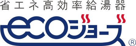 エコジョーズの採用で、ガス使用量を軽減