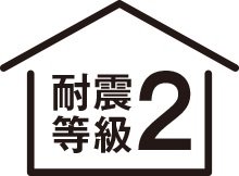 「耐震等級2」取得