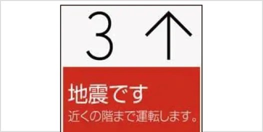 地震時管制運転
