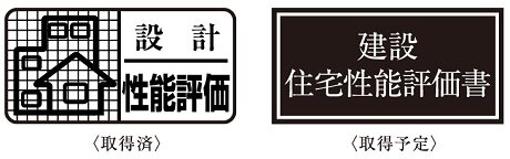 住まいの品質を評価した2つの性能評価書