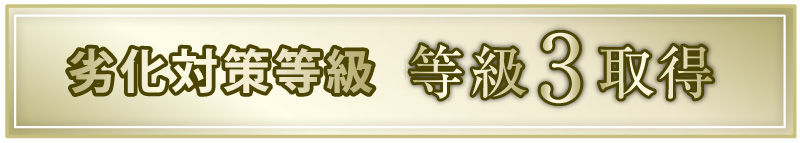 劣化対策等級　等級3取得
