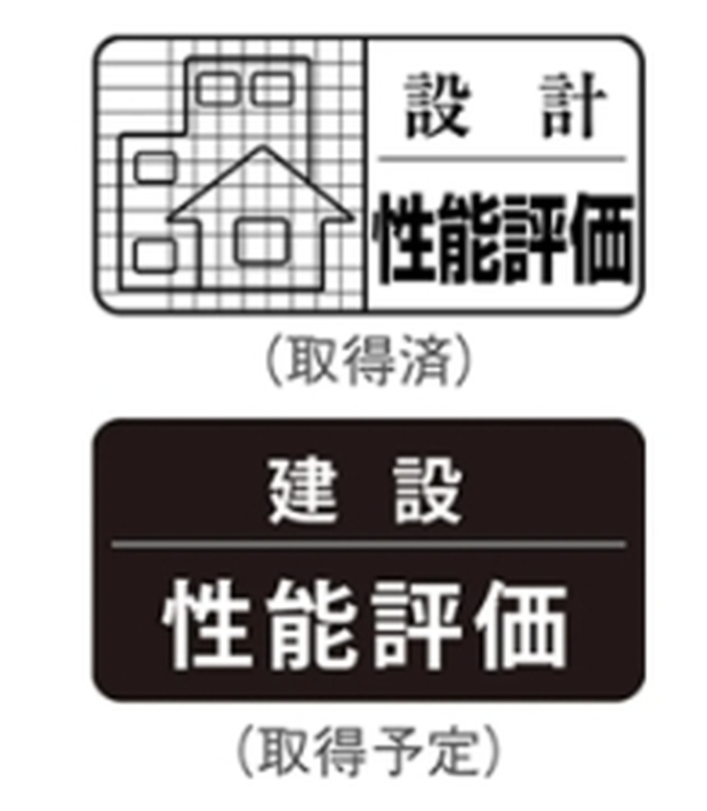 「設計住宅性能評価書」を取得済