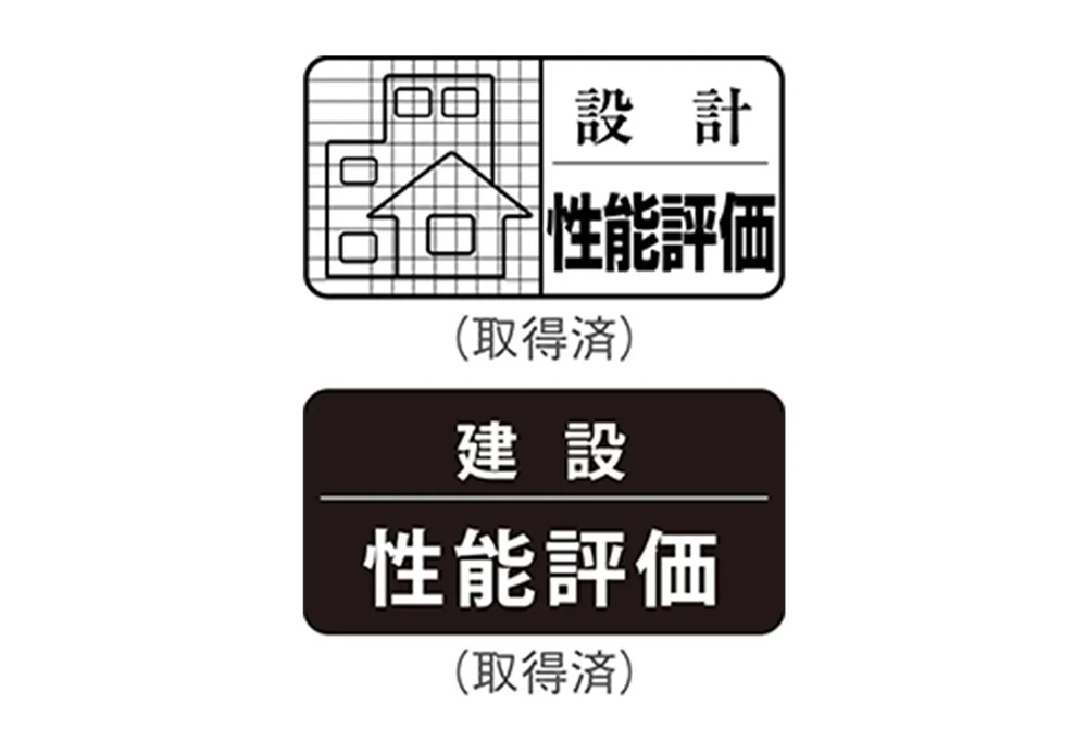 「設計住宅性能評価書」
「建設住宅性能評価書」を取得済