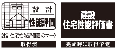 国に登録した第三者機関による「住宅性能評価書」を取得予定