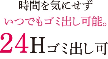 24Hゴミ出し可