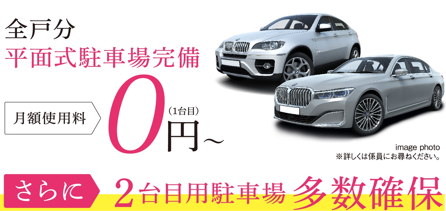 全戸分平面式駐車場完備