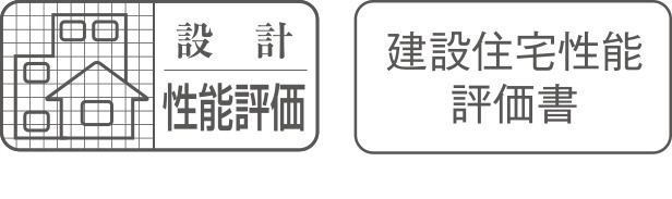 住宅性能評価書