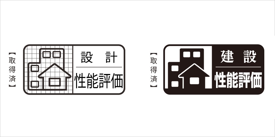 ｢設計住宅性能評価書」取得済マンション