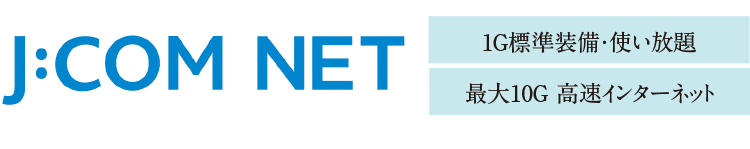 高速光ファイバーインターネットサービス『J:COM NET 光1G』