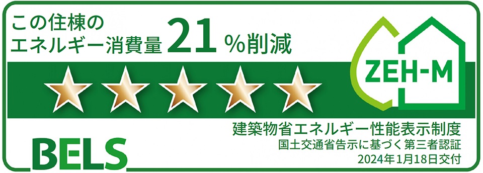 省エネ性能表示制度「ベルス」最高ランク5つ星