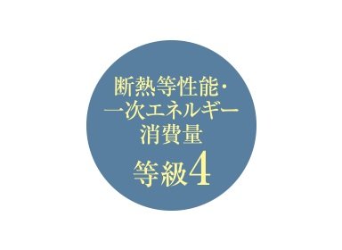 断熱等性能等級&一次エネルギー消費量等級「４」