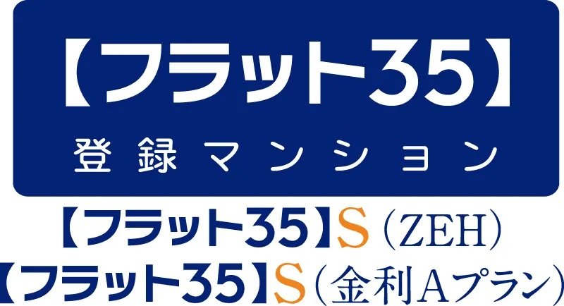フラット35S（ZEH）
フラット35S（金利Aプラン）