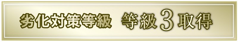 劣化対策等級　等級3取得