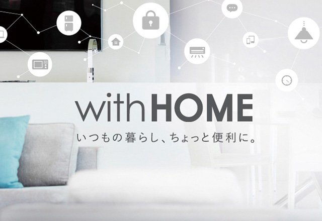 KDDIのホームIoT「withHOME」