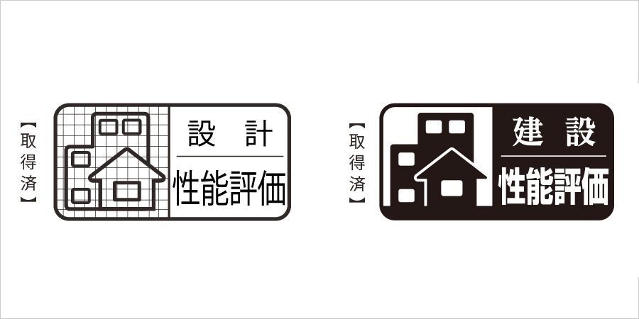 ｢設計住宅性能評価書」取得済マンション