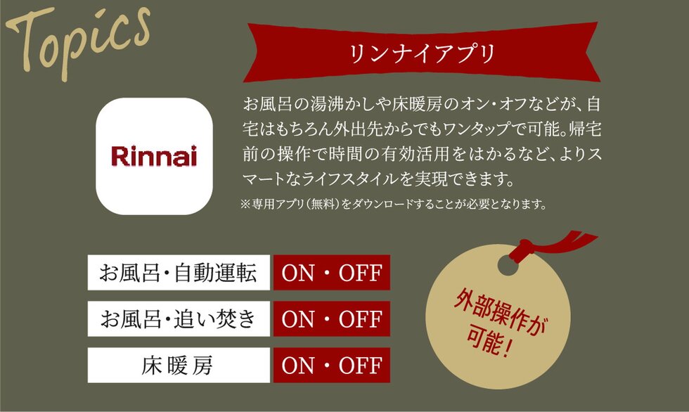 リンナイアプリ