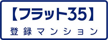 【フラット35】