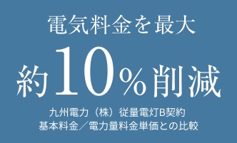 一括受電システム「エネシェアプラン」