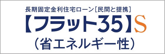 【 フラット35S（金利Bプラン）適合仕様 】