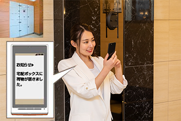 ｢宅配ボックス着荷通知｣でお知らせ