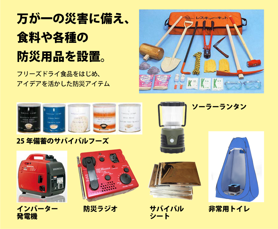 万が一の災害に備え、食料や各種の防災用品を設置。