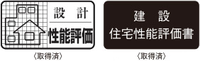 住宅性能評価書を取得