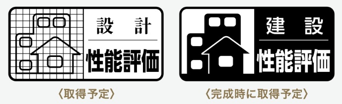 品確法の住宅性能表示制度に基づく2つの住宅性能評価書。