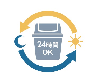 24時間ゴミ出し可能