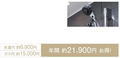 節水シャワーで節水効果約44%