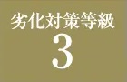 劣化対策等級3