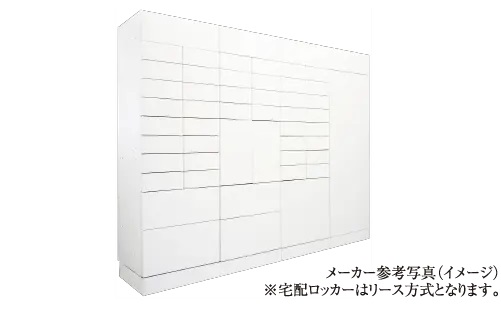 メールボックス一体型宅配ロッカー(リース)