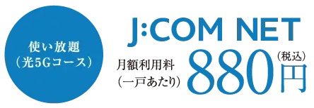 J:COM NET 光5G（棟内光配線方式）