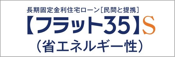 【 フラット35S（金利Bプラン）適合仕様 】