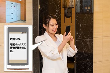「宅配ボックス着荷通知」でお知らせ
