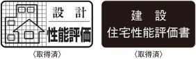 住宅性能評価書を取得