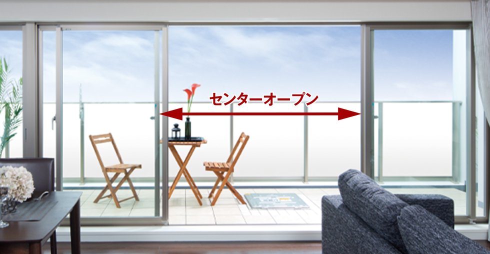 リビング・ダイニングにセンターオープンサッシを採用