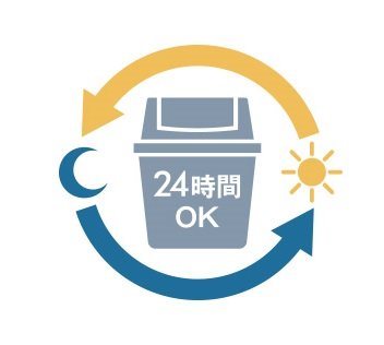 24時間ゴミ出し可能