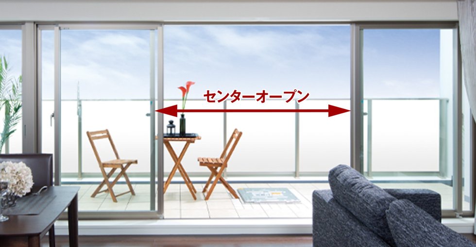 リビング・ダイニングにセンターオープンサッシを採用