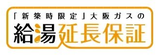 最大10年の大阪ガスの給湯延長保証