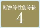 断熱等性能等級4