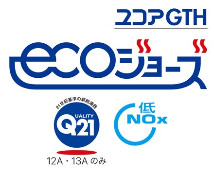高効率ガス温水暖房付給湯器エコジョーズ
