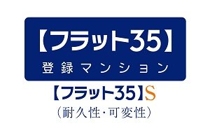 フラット35S