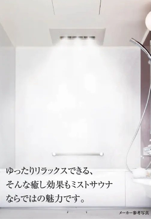 ミストサウナ機能付きガス温水浴室暖房乾燥機「ミストカワック」