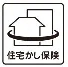 住宅瑕疵担保責任保険に加入予定(申込済)