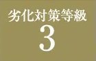 劣化対策等級3