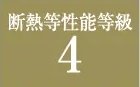 断熱等性能等級4
