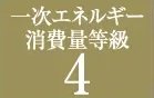 一次エネルギー消費量等級4