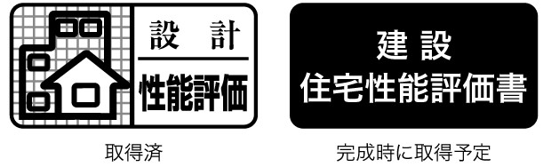 第三者機関が住宅性能を評価する「住宅性能評価書」